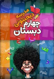 مدرسه دیجیتونی - چهارم دبستان