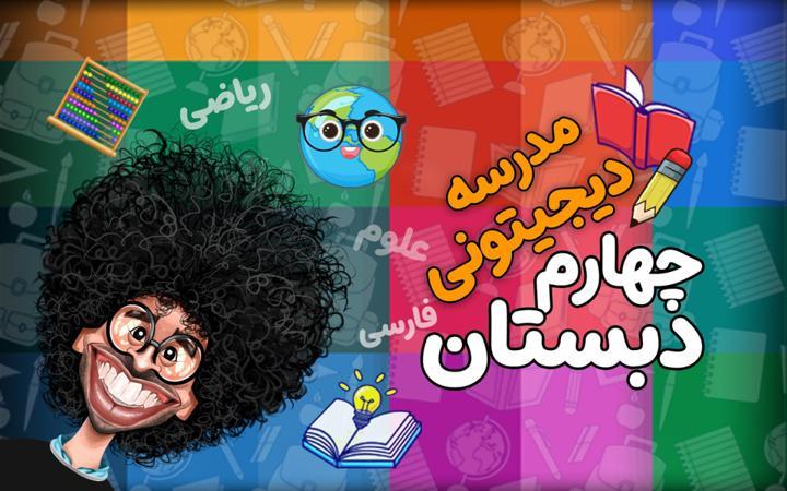 مدرسه دیجیتونی - چهارم دبستان