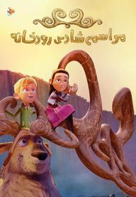 مراسم شادی رودخانه