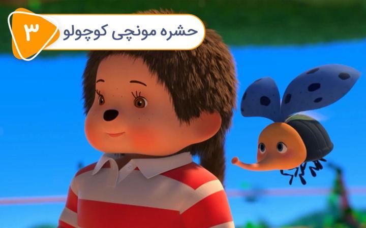 قبیله مونچیچی - فصل اول - قسمت 3