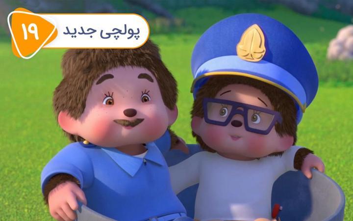 قبیله مونچیچی - فصل اول - قسمت 19