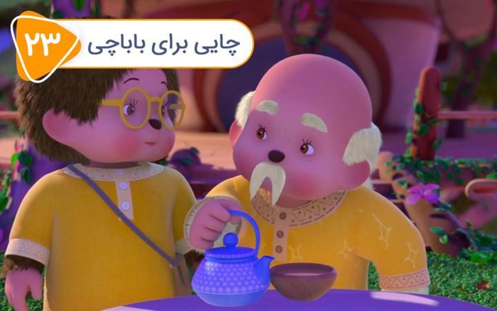 قبیله مونچیچی - فصل اول - قسمت 23