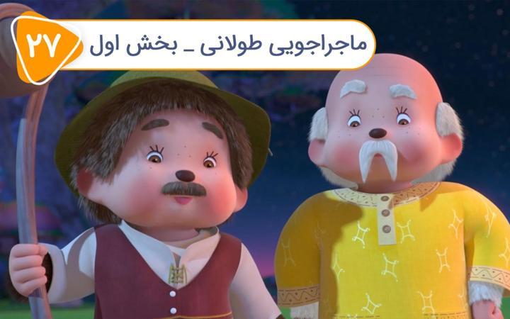 قبیله مونچیچی - فصل اول - قسمت 27