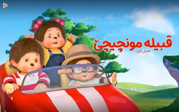قبیله مونچیچی - فصل اول