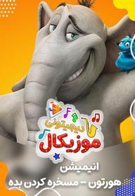 موزیکال مسخره کردن بده - هورتون