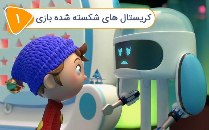 نادی کارآگاه شهر اسباب بازی ها - فصل اول - قسمت 1