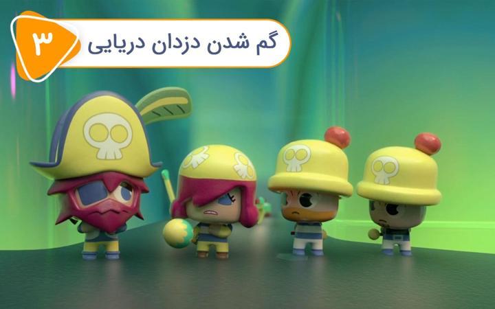 نادی کارآگاه شهر اسباب بازی ها - فصل اول - قسمت 3