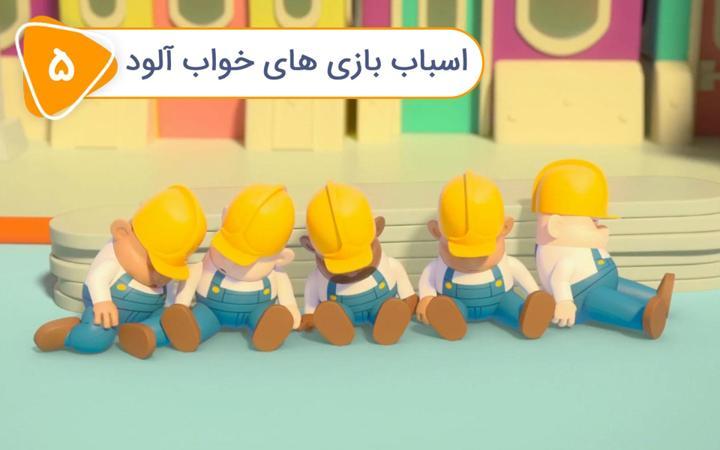 نادی کارآگاه شهر اسباب بازی ها - فصل اول - قسمت 5