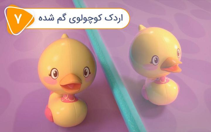 نادی کارآگاه شهر اسباب بازی ها - فصل اول - قسمت 7