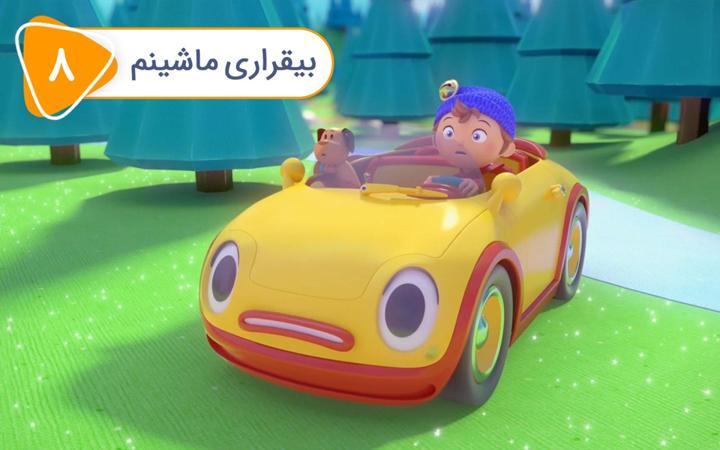 نادی کارآگاه شهر اسباب بازی ها - فصل اول - قسمت 8