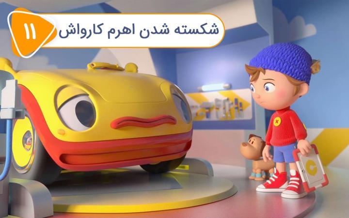 نادی کارآگاه شهر اسباب بازی ها - فصل اول - قسمت 11