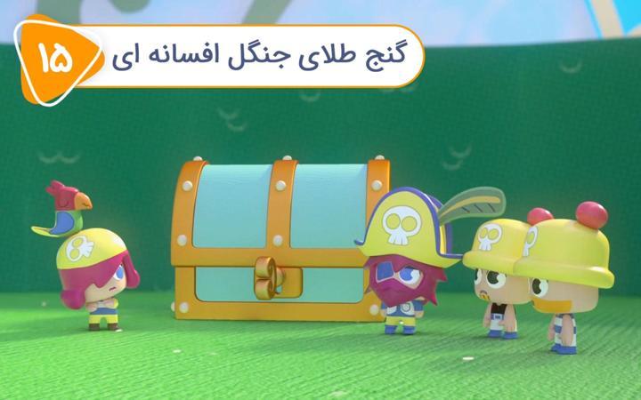 نادی کارآگاه شهر اسباب بازی ها - فصل اول - قسمت 15