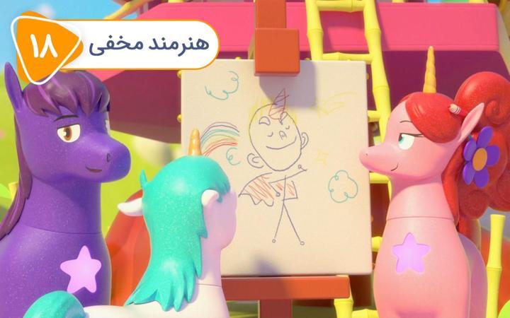 نادی کارآگاه شهر اسباب بازی ها - فصل اول - قسمت 18
