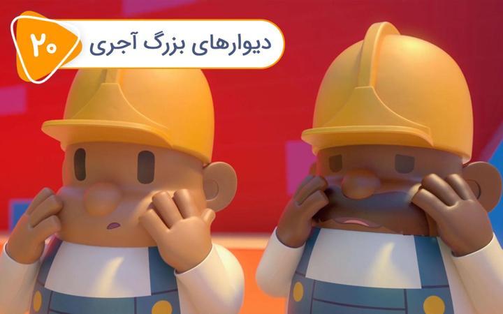 نادی کارآگاه شهر اسباب بازی ها - فصل اول - قسمت 20