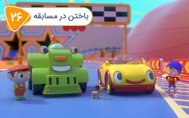 نادی کارآگاه شهر اسباب بازی ها - فصل اول - قسمت 26