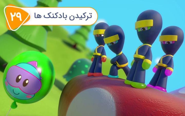 نادی کارآگاه شهر اسباب بازی ها - فصل اول - قسمت 29