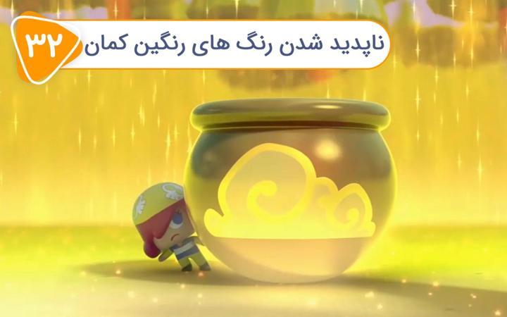 نادی کارآگاه شهر اسباب بازی ها - فصل اول - قسمت 32