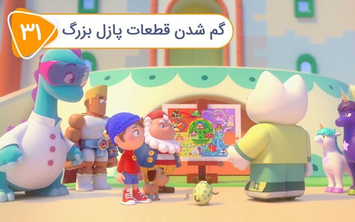 نادی کارآگاه شهر اسباب بازی ها - فصل اول - قسمت 31