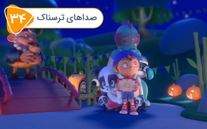 نادی کارآگاه شهر اسباب بازی ها - فصل اول - قسمت 34