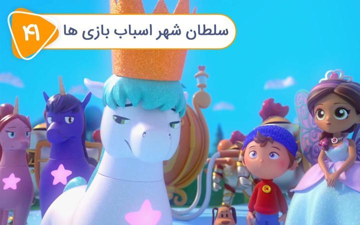 نادی کارآگاه شهر اسباب بازی ها - فصل اول - قسمت 41