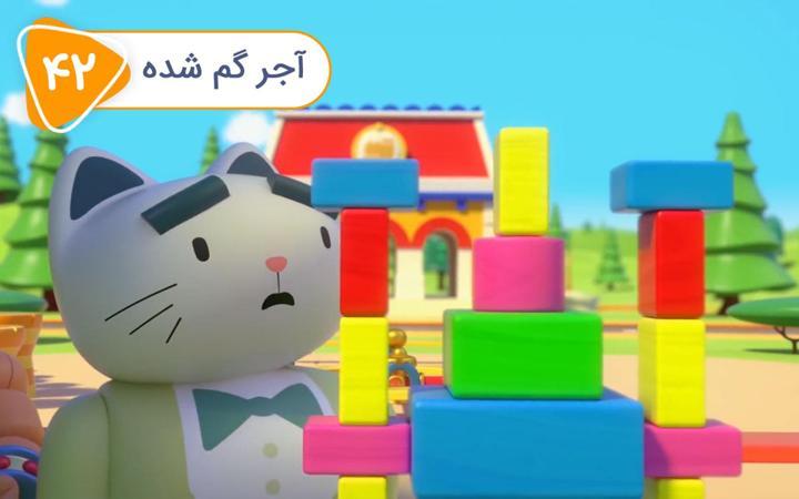 نادی کارآگاه شهر اسباب بازی ها - فصل اول - قسمت 42
