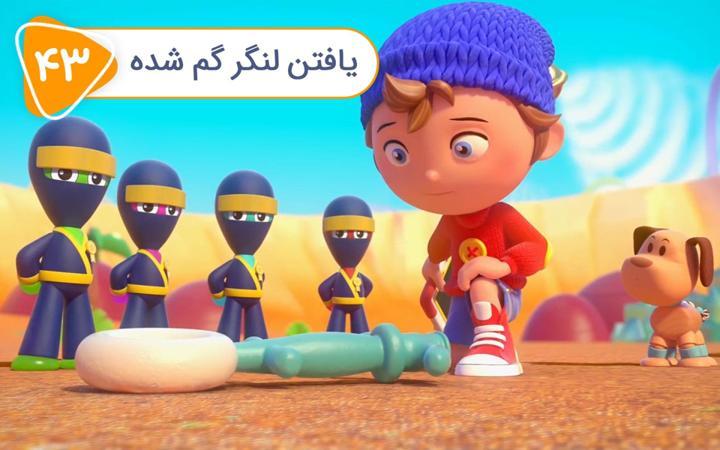 نادی کارآگاه شهر اسباب بازی ها - فصل اول - قسمت 43