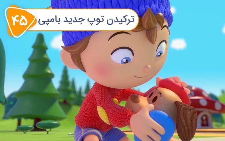 نادی کارآگاه شهر اسباب بازی ها - فصل اول - قسمت 45