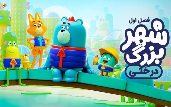 شهر بزرگ درختی - فصل اول