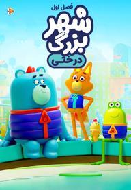 شهر بزرگ درختی - فصل اول