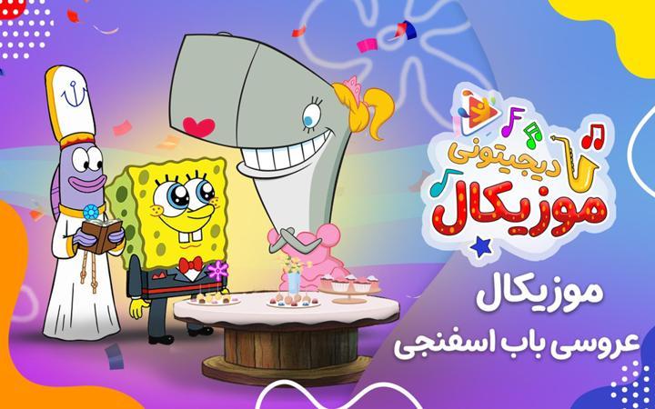 موزیکال عروسی باب اسفنجی