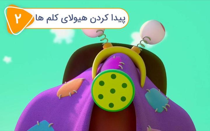 نادی کارآگاه شهر اسباب بازی ها - فصل دوم - قسمت 2