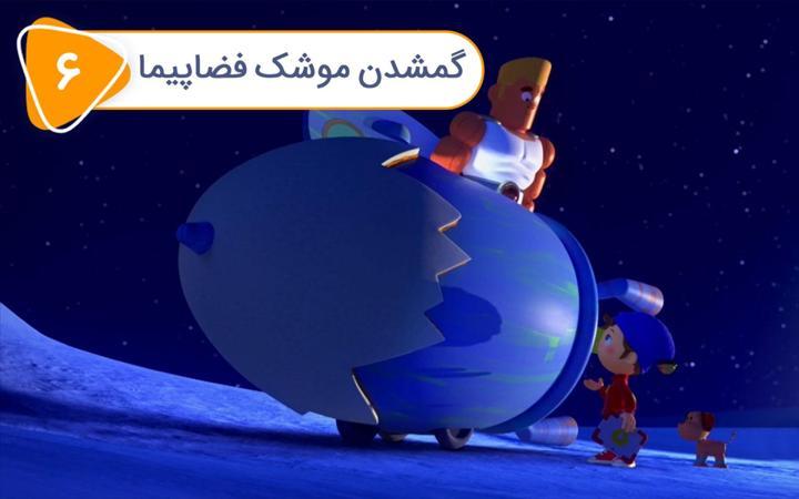 نادی کارآگاه شهر اسباب بازی ها - فصل دوم - قسمت 6