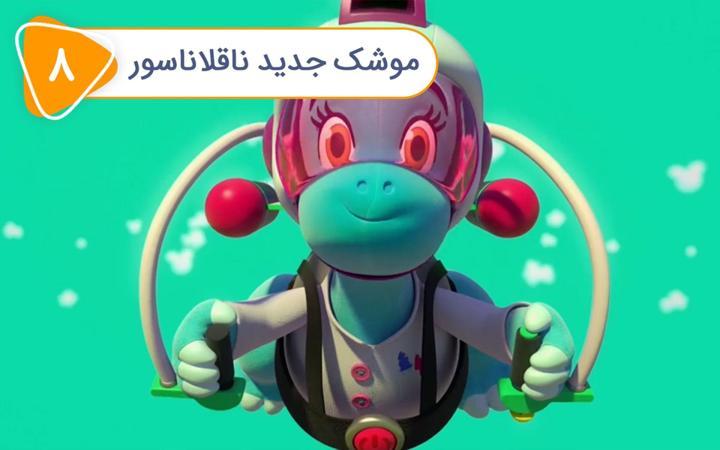نادی کارآگاه شهر اسباب بازی ها - فصل دوم - قسمت 8