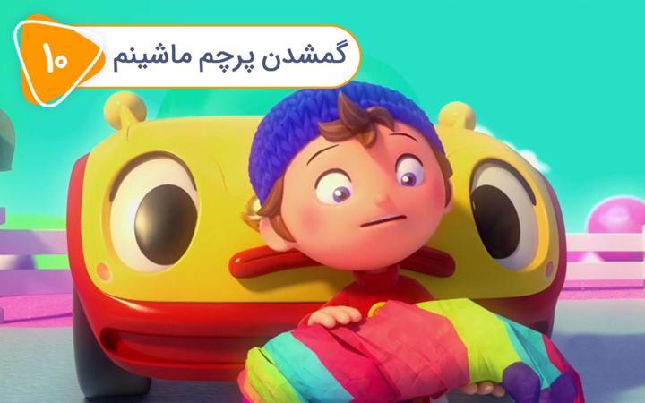 نادی کارآگاه شهر اسباب بازی ها - فصل دوم - قسمت 10