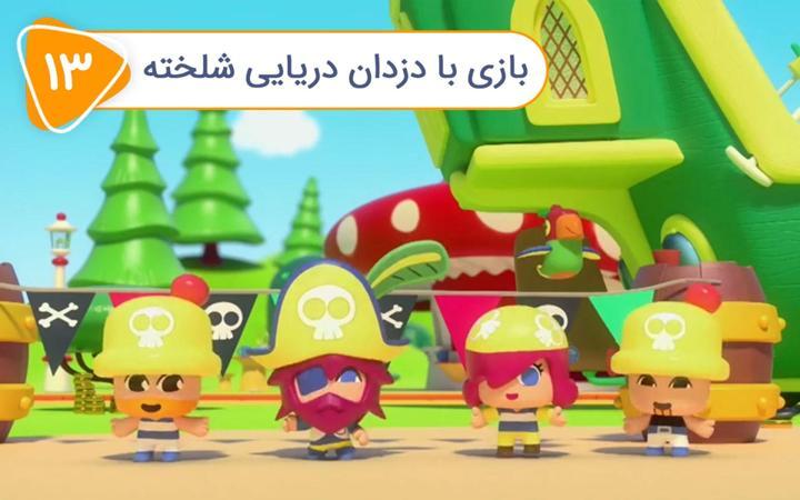 نادی کارآگاه شهر اسباب بازی ها - فصل دوم - قسمت 13