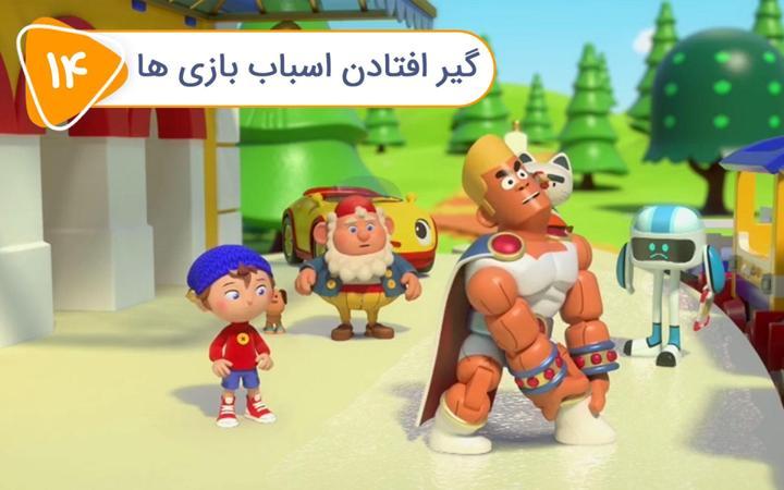 نادی کارآگاه شهر اسباب بازی ها - فصل دوم - قسمت 14