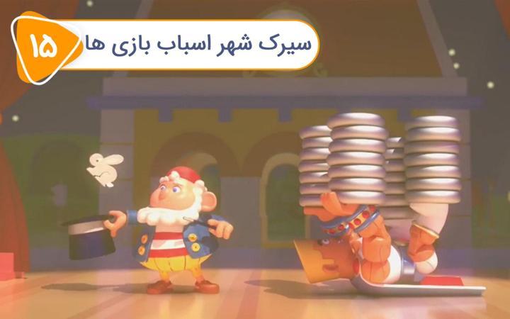 نادی کارآگاه شهر اسباب بازی ها - فصل دوم - قسمت 15