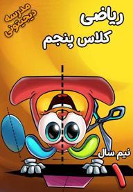 ریاضی پنجم دبستان - نیم‌ سال اول