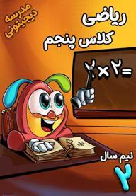 ریاضی پنجم دبستان - نیم‌ سال دوم