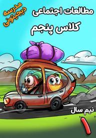 مطالعات اجتماعی پنجم دبستان - نیم‌ سال اول