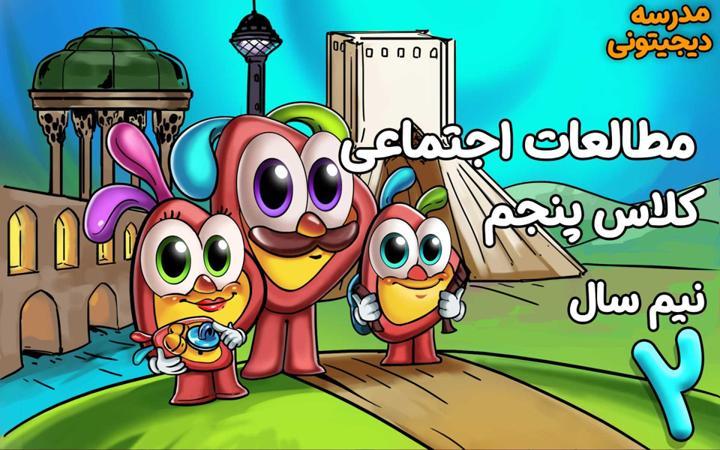 مطالعات اجتماعی پنجم دبستان - نیم‌ سال دوم