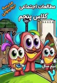 مطالعات اجتماعی پنجم دبستان - نیم‌ سال دوم