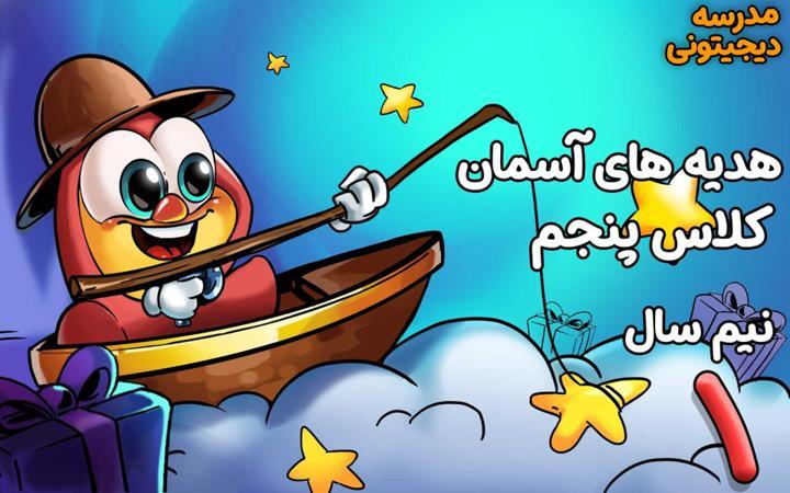 هدیه‌های آسمانی پنجم دبستان - نیم‌ سال اول