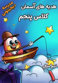 هدیه‌های آسمانی پنجم دبستان - نیم‌ سال اول