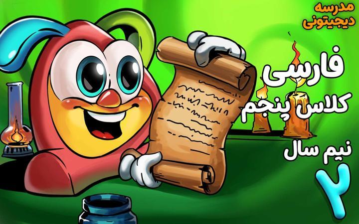 فارسی پنجم دبستان - نیم سال دوم
