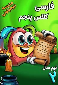 فارسی پنجم دبستان - نیم سال دوم