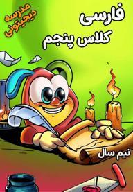 فارسی پنجم دبستان - نیم‌ سال اول