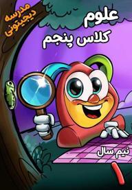 علوم تجربی پنجم دبستان - نیم‌ سال اول