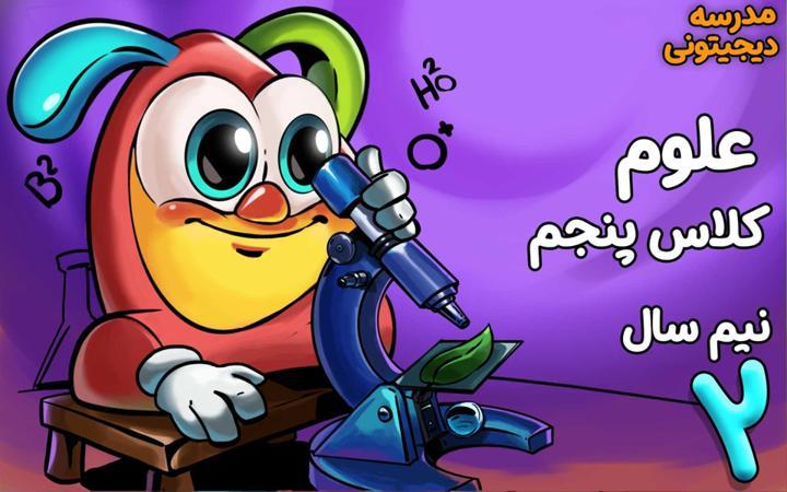 علوم تجربی پنجم دبستان - نیم سال دوم
