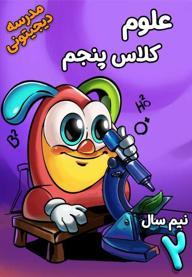 علوم تجربی پنجم دبستان - نیم سال دوم